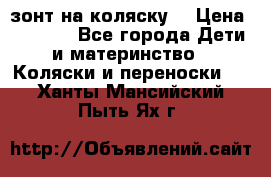 зонт на коляску  › Цена ­ 1 000 - Все города Дети и материнство » Коляски и переноски   . Ханты-Мансийский,Пыть-Ях г.